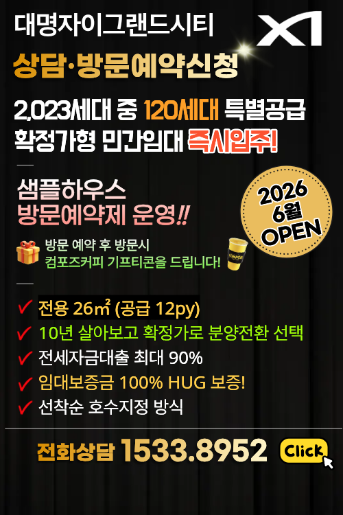 대명자이그랜드시티 민간임대 상담방문예약신청