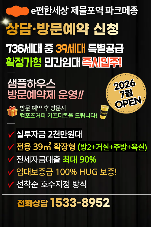 e편한세상 제물포역 파크메종 팝업