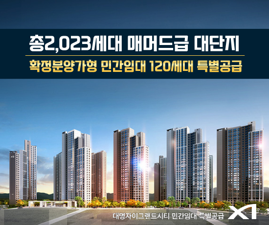 대명자이그랜드시티 민간임대 혜택