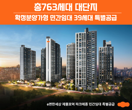 e편한세상 제물포역 파크메종 민간임대