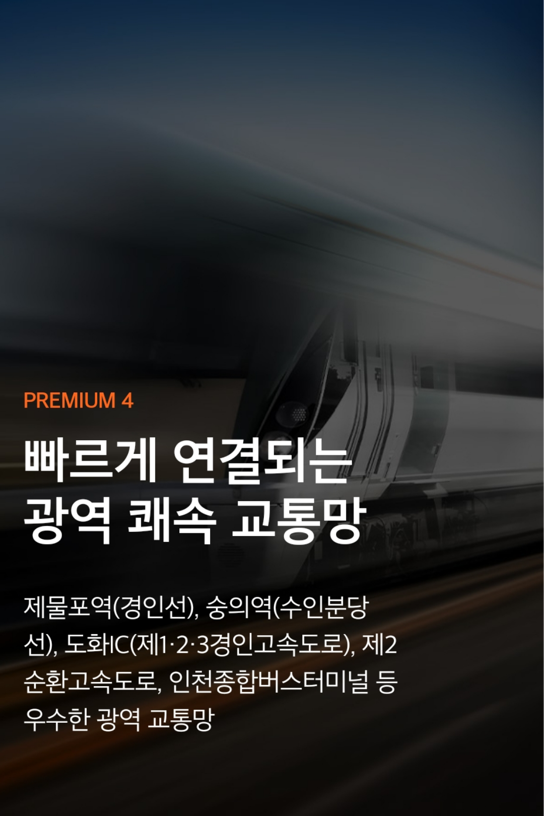 e편한세상 제물포역 파크메종 민간임대 프리미엄