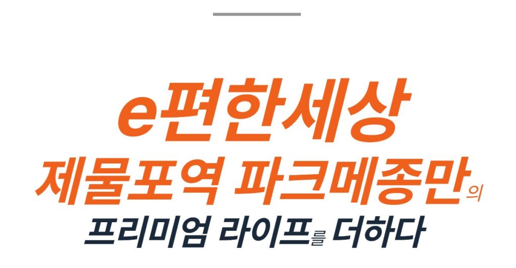 e편한세상 제물포역 파크메종 민간임대 단지안내