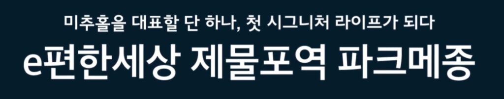 e편한세상 제물포역 파크메종 민간임대