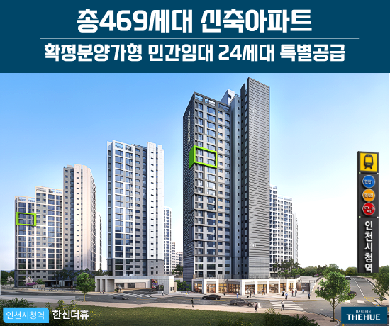 인천시청역 한신더휴 민간임대