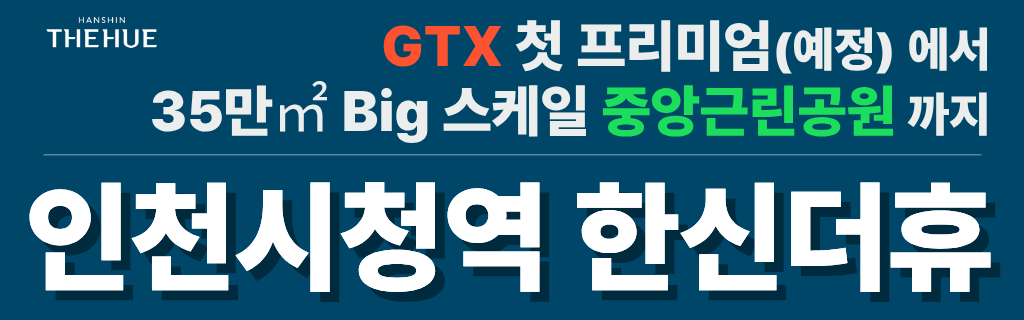 인천시청역 한신더휴 민간임대