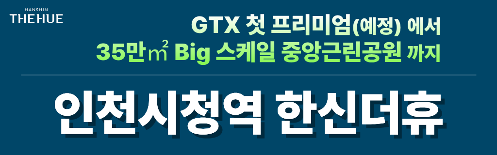 인천시청역 한신더휴 민간임대