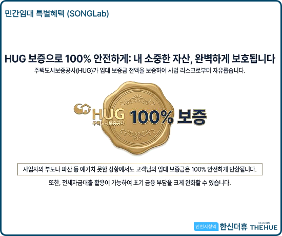 인천시청역 한신더휴 민간임대